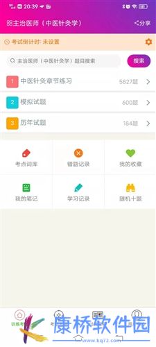 中医针灸学主治医师app